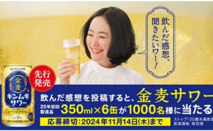 「金麦サワー2025年初回製造品」1,000名様！