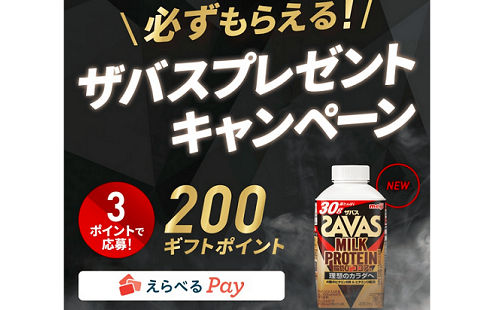 「えらべるPay 200ギフトポイント」