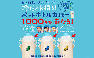 「サントリー オリジナル ペットボトルカバー」1,000名様！