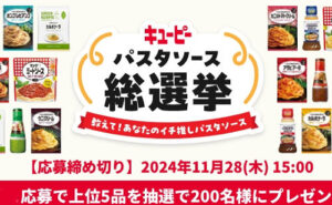 「パスタソース総選挙 投票結果の上位5品」