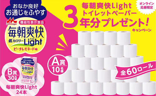 「毎朝爽快Light　トイレットペーパー3年分」