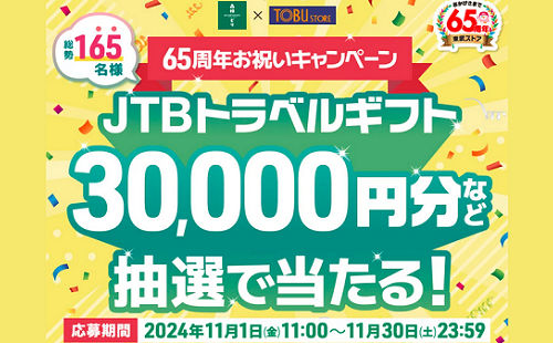 JTBトラベルギフト3万円分