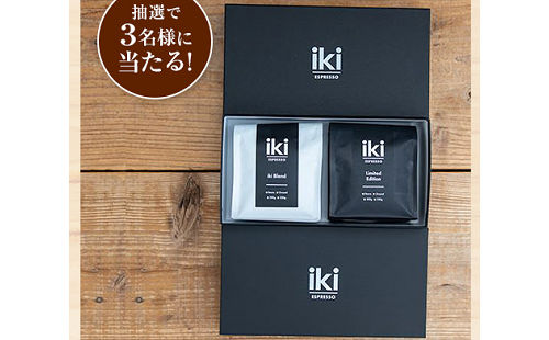 「iki Espressoの​​​​​​ブレンド2種飲み比べセット」