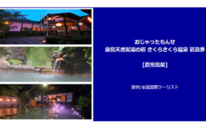 「おじゃったもんせ 霧島天然泥湯の宿さくらさくら温泉（鹿児島県）宿泊券」
