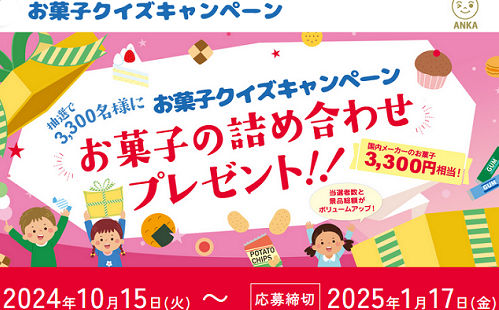 「お菓子詰め合わせ 3,300円分」