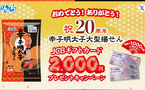 「JCBギフトカード 2,000円分」1,000名様！