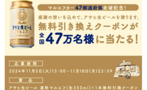 「アサヒ生ビール 通称マルエフ (缶350ml)」47万名様！