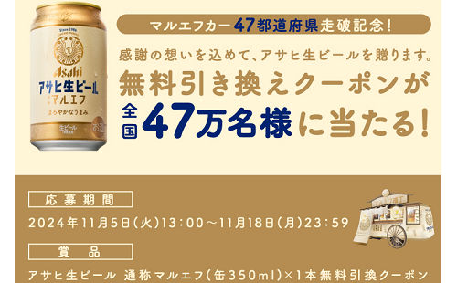 「アサヒ生ビール 通称マルエフ (缶350ml)」47万名様！