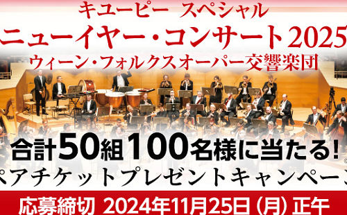 「キユーピー スペシャル ニューイヤー・コンサート2025」