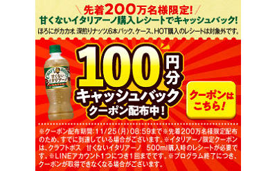 「100円分キャッシュバッククーポン」200万名様！