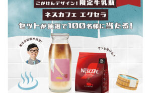 「こがけんさんデザインの限定牛乳瓶」「ネスカフェ エクセラ つめかえ用袋 95ｇ」