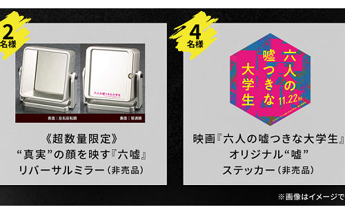 「真実の顔を映す六嘘 リバーサルミラー」「六人の噓つきな大学生 ステッカー」