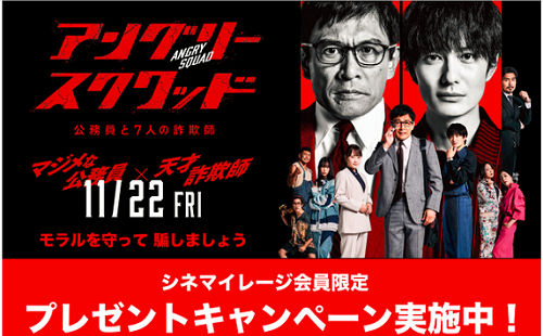 「『アングリースクワッド 公務員と７人の詐欺師』特製メタルポスター」