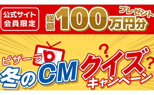 「ピザーラ ネットクーポン 1,000円」1,000名様！