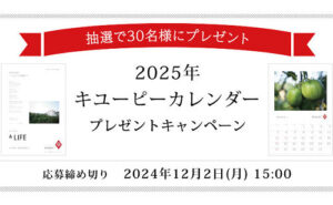 「2025年キユーピーカレンダー」