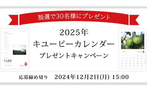 「2025年キユーピーカレンダー」