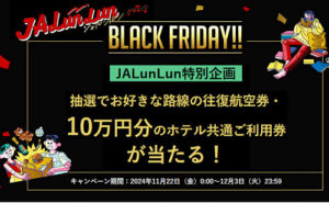 「JAL国内線・国際線往復航空券」「ホテル共通利用券 10万円」