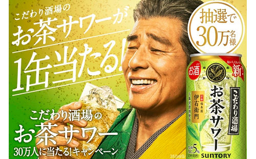 「こだわり酒場のお茶サワー〜伊右衛門〜」30万名様！