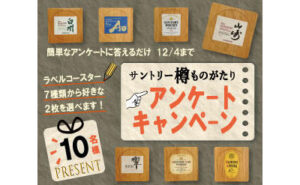 「サントリー樽ものがたり オリジナル樽材グッズ」