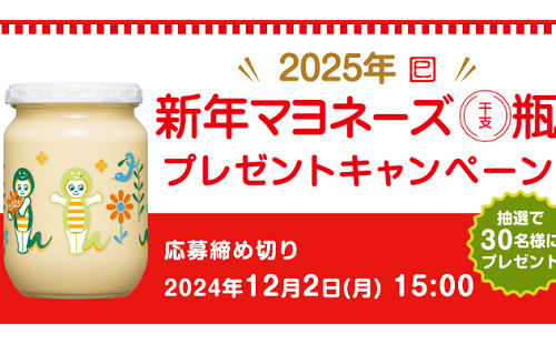 「キユーピー 新年マヨネーズ（瓶）」