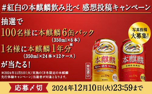 「本麒麟1年分」「本麒麟6缶パック」