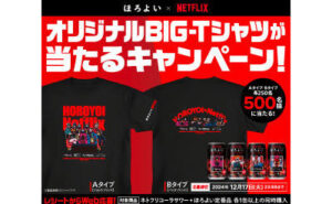 「ほろよい×NETFLIXオリジナルTシャツ」500名様！