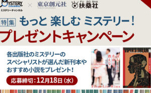 「ミステリー小説（ほんとうの名前は教えない、ヴァイパーズ・ドリーム）」