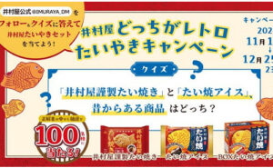 「井村屋たいやきセット（井村屋謹製たい焼き・たい焼アイス・BOXたい焼アイス）」