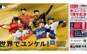 「ユンケル×MLBタンブラー」「指人形セット」