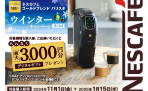 「最大3,000円分のデジタルギフト」プレゼント！