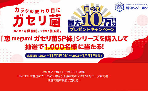 「選べる最大10万円分（家電ほか）」1,000名様！