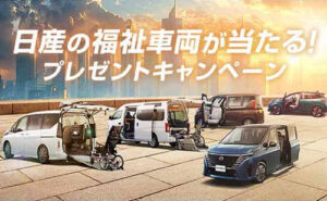 「日産車の福祉車両（8車種からご希望の車）」