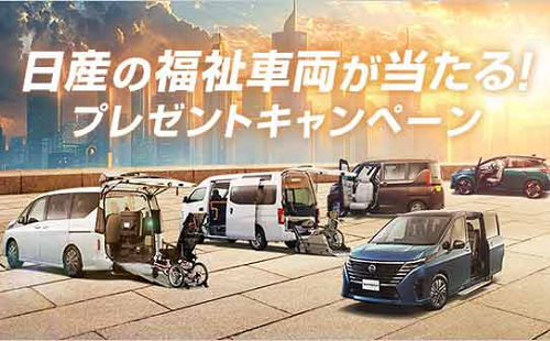 「日産車の福祉車両（8車種からご希望の車）」