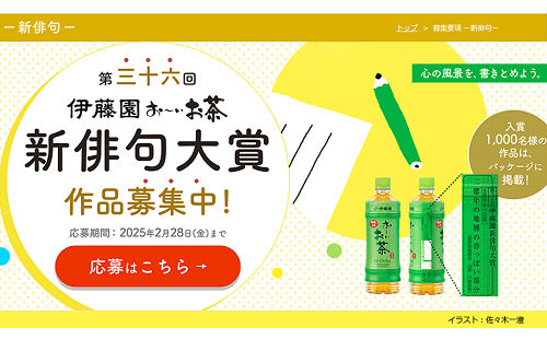 「賞金50万円」「お～いお茶のパッケージ掲載」