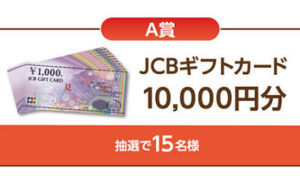 「JCBギフトカード 10,000円」