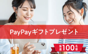 「PayPayギフト 1,000円分」100名様！