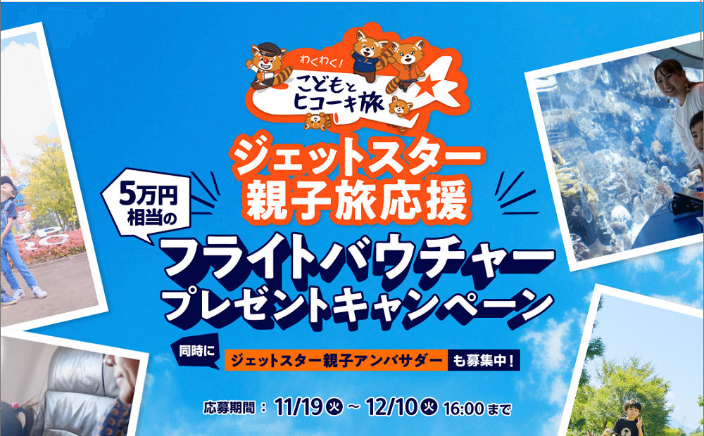 「親子旅応援のフフライトバウチャー 5万円」