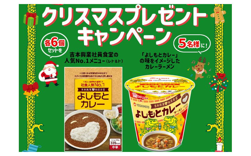 「よしもとカレー」「よしもとカレーラーメン」