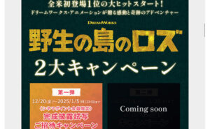 「『野生の島のロズ』完成披露試写会」
