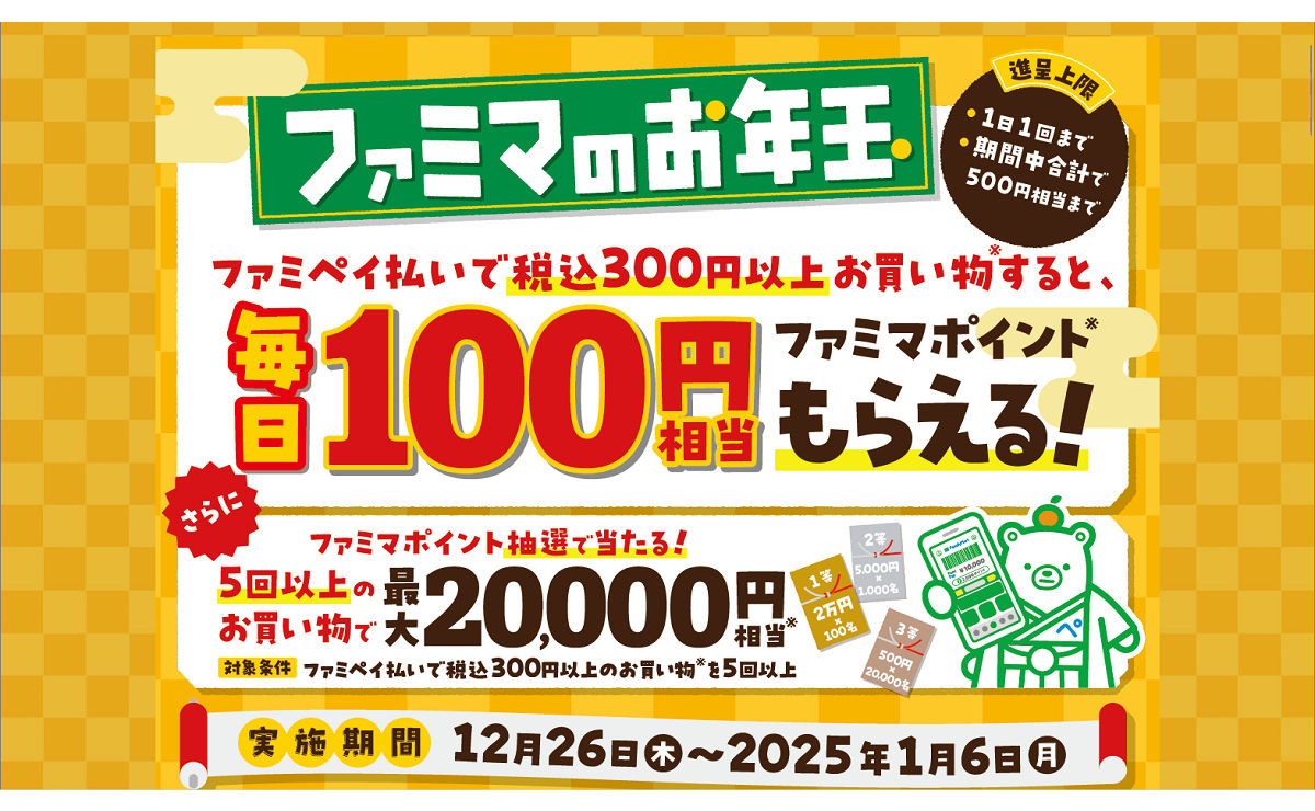 「ファミマポイント20,000円相当」