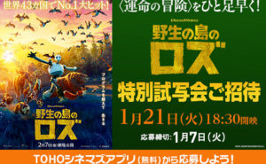 映画『野生の島のロズ』特別試写会