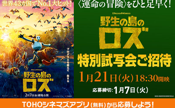 映画『野生の島のロズ』特別試写会