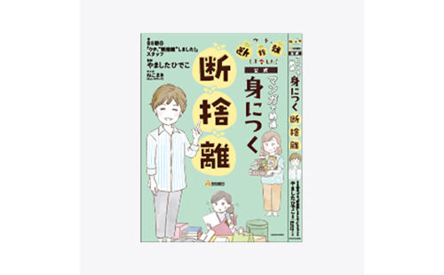 「マンガで納得 身につく断捨離」