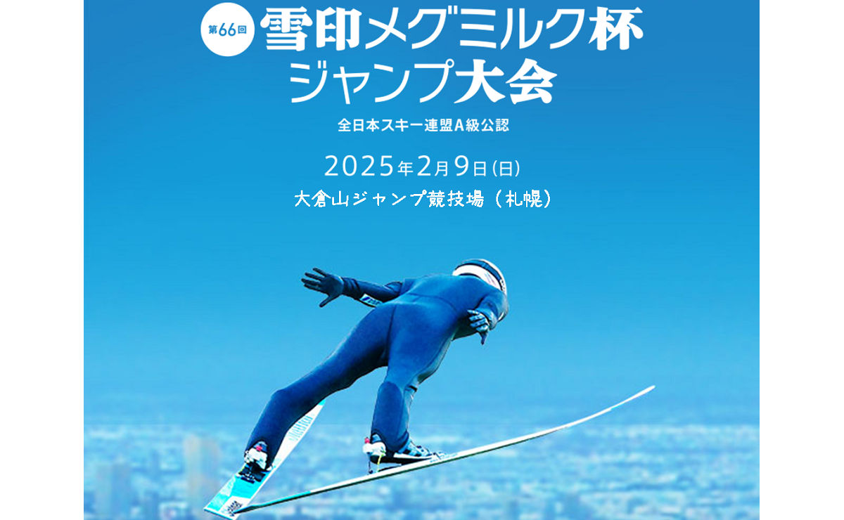 「第66回雪印メグミルク杯ジャンプ大会」観戦チケット