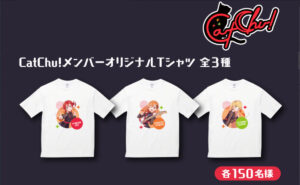 「CatChu！メンバーオリジナルＴシャツ」