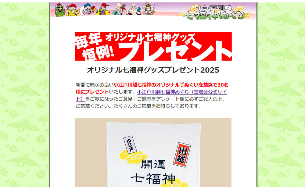 小江戸川越七福神オリジナル手ぬぐい