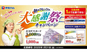 「JCBギフトカード 3,000円」1,000名様！