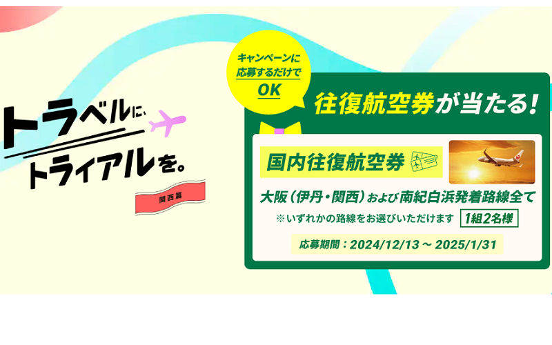 「関西往復航空券」