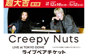 「Creepy Nuts LIVE at TOKYO DOME ライブチケット」