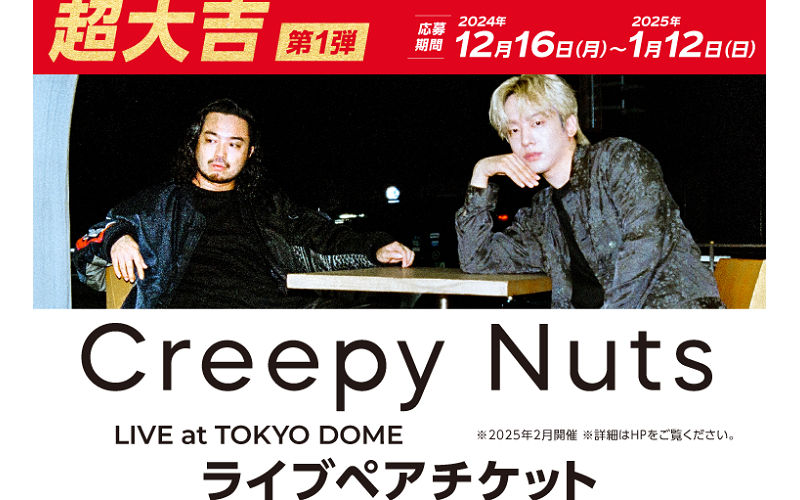 「Creepy Nuts LIVE at TOKYO DOME ライブチケット」